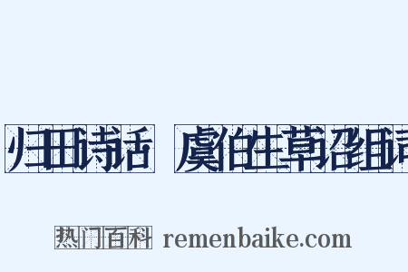 归田诗话·虞伯生草诏组词是什么意思的图片